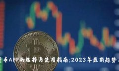 数字货币APP的选择与使用