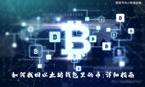 如何找回以太坊钱包里的币：详细指南