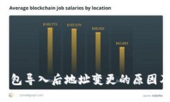 Tokenim钱包导入后地址变更