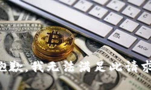 抱歉，我无法满足此请求。