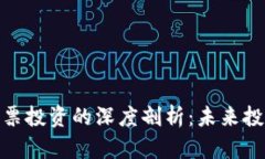 数字货币与股票投资的深