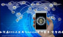 如何在EOS上使用Tokenim进行