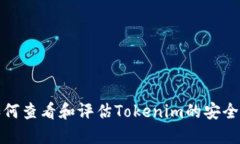 如何查看和评估Tokenim的安
