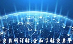 区块链数字货币交易所详