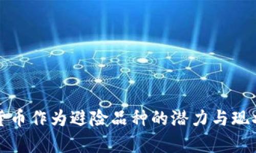 数字货币作为避险品种的潜力与现状分析