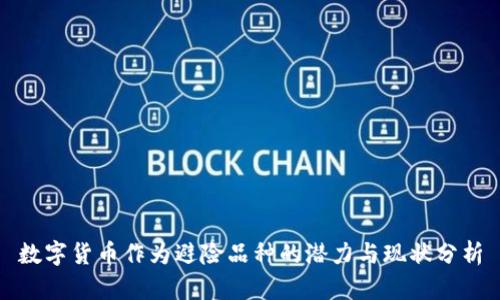 数字货币作为避险品种的潜力与现状分析