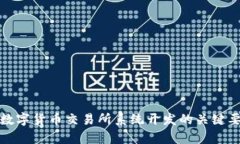 全面解析数字货币交易所