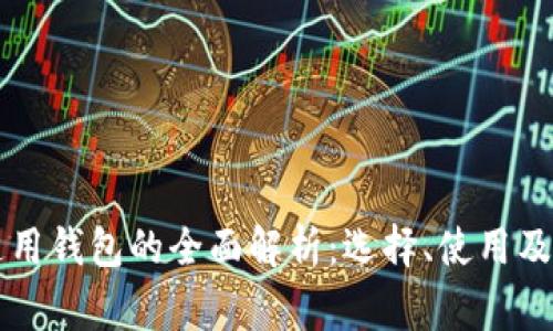 以太坊通用钱包的全面解析：选择、使用及注意事项