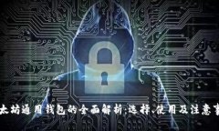 以太坊通用钱包的全面解