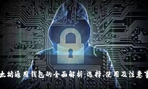 以太坊通用钱包的全面解析：选择、使用及注意事项