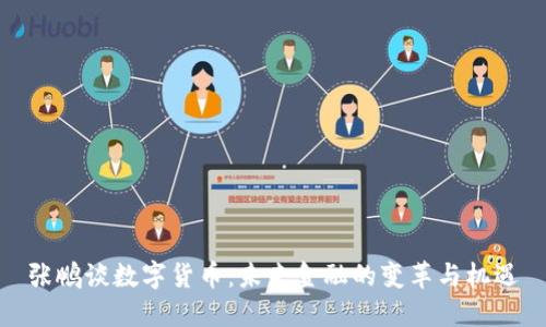 张鹏谈数字货币：未来金融的变革与机遇