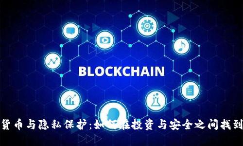 数字货币与隐私保护：如何在投资与安全之间找到平衡