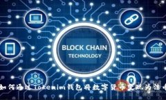 如何通过Tokenim钱包将数字
