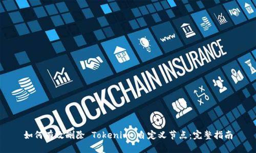 如何有效删除 Tokenim 自定义节点：完整指南