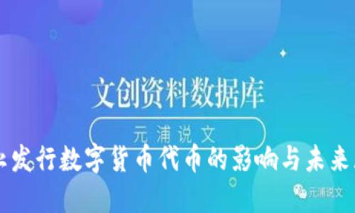禁止发行数字货币代币的影响与未来展望