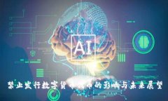 禁止发行数字货币代币的