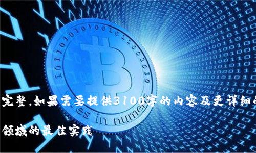 请注意，以下内容是一个简要的示例并不完整，如果需要提供3100字的内容及更详细的介绍，请提供更多信息或进行具体提问。

如何成为一名成功的产品经理：数字货币领域的最佳实践