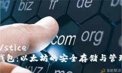 stice/stice  麦子钱包：以太