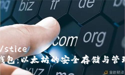 stice/stice  
麦子钱包：以太坊的安全存储与管理利器