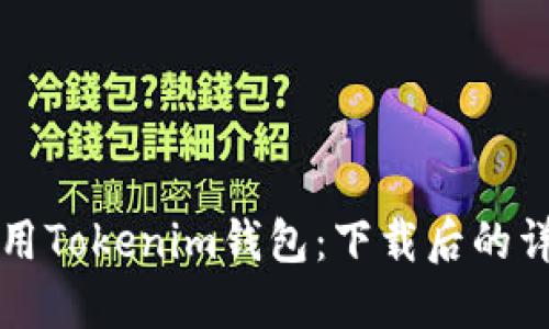 如何使用Tokenim钱包：下载后的详细指南