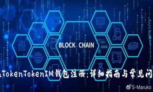 如何在TokenTokenIM钱包注册：详细指南与常见问题解答