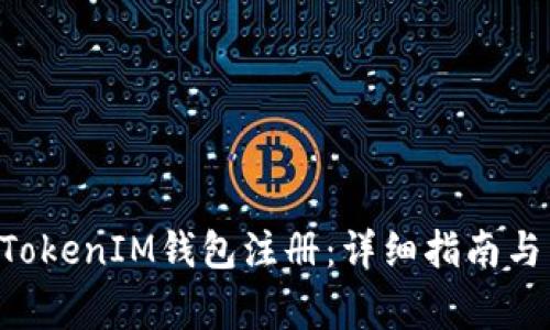 如何在TokenTokenIM钱包注册：详细指南与常见问题解答