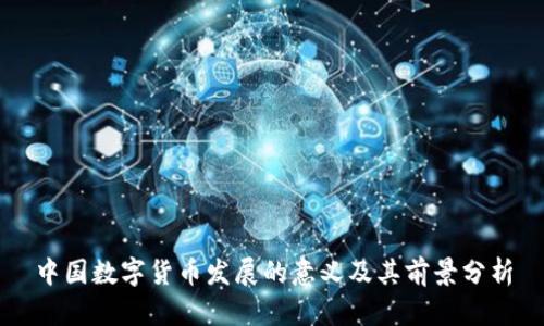 中国数字货币发展的意义及其前景分析