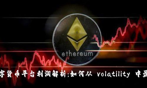 数字货币平台利润解析：如何从 volatility 中盈利
