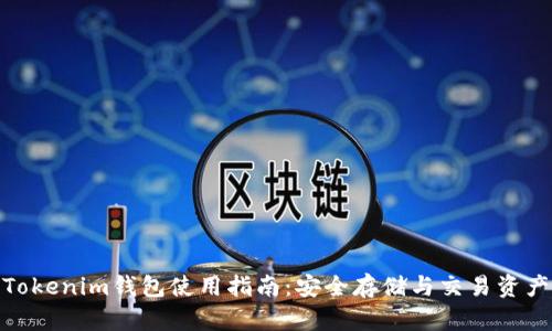 : 全面解读Tokenim钱包使用指南：安全存储与交易资产的最佳选择