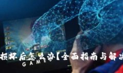 手机损坏后怎么办？全面