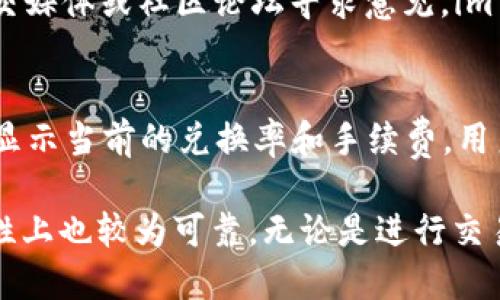   以太坊钱包imToken使用指南：从入门到精通 / 
 guanjianci 以太坊钱包, imToken, 加密货币, 数字资产 /guanjianci 

什么是imToken钱包？
imToken 是一个专注于以太坊及其智能合约的多链钱包应用。它为用户提供了一个安全、易用的数字资产管理平台。imToken 允许用户存储、管理和交易各种加密货币，特别是以太坊及其 ERC-20 代币。
imToken 于 2016 年推出，经过几年的发展，现已成为全球最大的数字资产钱包之一。它不仅提供了基础的资产管理功能，还加入了去中心化交易平台（DEX）、生成器和跨链功能，使用户能够更加便捷地进行各种操作。

imToken的主要功能
imToken 提供了多种功能来满足不同用户的需求。以下是一些主要功能：
ul
    listrong多种链支持：/strong支持以太坊、比特币、EOS 等多个区块链。/li
    listrong安全性：/strong密钥本地存储，不会上传至服务器，确保用户资产安全。/li
    listrong去中心化交换：/strong用户可以在平台内进行去中心化交易，避免高额的中心化交易所费用。/li
    listrong助记词备份：/strong通过助记词备份，用户可以轻松恢复钱包。/li
    listrongDApp浏览器：/strong内置 DApp 浏览器，方便用户直接访问去中心化应用。/li
/ul

如何创建imToken钱包？
创建 imToken 钱包的过程相对简单，通常可以分为以下几个步骤：
ol
    listrong下载应用：/strong首先，用户需要在智能手机的应用商店中搜索 imToken 并下载。/li
    listrong选择新建钱包：/strong打开应用后，点击“新建钱包”，系统会引导用户完成创建步骤。/li
    listrong设置密码：/strong设置一个强密码，确保钱包安全。密码需要记住，因为这是进入钱包的唯一方式。/li
    listrong备份助记词：/strong在创建过程中会生成助记词，用户务必妥善保存，因为它是恢复钱包的关键。/li
/ol

imToken的安全性如何？
安全性是任何数字钱包用户最关心的问题之一。imToken 在安全性方面采取了多种措施：
ul
    listrong密钥管理：/strong用户的私钥和助记词都是存储在本地设备中，imToken 不会从用户设备上收集密钥信息。/li
    listrong常规安全审计：/strongimToken 定期进行安全审计，确保应用不容易受到攻击。/li
    listrong二次验证：/strong对于比较大额的交易，用户可以设置二次验证，增加安全性。/li
/ul

imToken的使用费用有哪些？
使用 imToken 时，用户需要注意到不同类型的费用。例如：
ul
    listrong交易费：/strong每次进行以太坊交易时，用户需要支付网络交易费用（GAS费）。这笔费用会根据网络状况而有所不同。/li
    listrong兑换费：/strong在使用去中心化交易功能时，可能会涉及流动性提供者的费用，通常会在交易过程中显示给用户。/li
    listrong升级费用：/strong如果 imToken 发布新版本，可能涉及到钱包升级费用，通常是为了技术更新和安全维护。/li
/ul

imToken钱包对新手用户的友好度评估
对于新手用户来说，imToken 提供了非常友好的用户体验。以下是一些评价：
ul
    listrong用户界面：/strongimToken 的用户界面简单直观，即使是初学者也能迅速上手。/li
    listrong详细的引导：/strong在创建钱包和进行交易的过程中，应用会提供详细的引导说明，避免用户犯错。/li
    listrong社区支持：/strongimToken 拥有活跃的社区，用户可以在社区中寻求帮助和交流经验。/li
/ul

常见问题解答
h41. imToken钱包支持哪些数字货币？/h4
imToken钱包支持多个主流数字货币，特别是在以太坊生态系统中非常重要。用户可以存储和管理 ETH 和 ERC-20 代币。此外，imToken也在不断扩展其支持的链和资产种类，包括比特币、EOS等。用户在使用前可以查看 imToken 的官方网站或其内置的资产列表，确认支持的数字货币种类。

h42. 如何安全地存储助记词？/h4
助记词是账户恢复的关键，存储时应采取措施确保其安全。用户可以将助记词写在纸上并保存在安全的地方，避免电子设备存储以防黑客攻击。另外，用户还可以考虑将助记词分开保存，确保即使某个存储位置被盗也不会泄露整个助记词。在家中或银行安全柜中保存助记词是一个不错的选择。

h43. imToken钱包的交易速度如何？/h4
imToken的钱包交易速度主要取决于以太坊网络的状态，以及用户设置的GAS费用。高费用通常能让交易更快被矿工打包，反之则需要更长时间。在网络拥堵时，用户可能需要调整费用以加快交易速度。

h44. imToken的客户支持如何？/h4
imToken提供在线客服支持以及常见问题解答，用户可以通过其支持页面获取帮助。如果遇到无法解决的问题，用户还可以通过社交媒体或社区论坛寻求意见。imToken的团队在用户反馈方面也非常积极。

h45. 如何进行链上资产转换？/h4
用户可以通过 imToken 的去中心化兑换功能进行链上资产转换。只需选择要兑换的资产和目标资产，输入兑换数量，系统会自动显示当前的兑换率和手续费，用户确认后即可完成兑换。同时，用户也可以根据实际需求选择流动性较好的资产，以获得更好的兑换体验。

总结来说，imToken 是一个非常适合新手和资深用户的以太坊钱包，既方便了数字资产的管理，也为用户提供了多样的功能，安全性上也较为可靠。无论是进行交易，还是管理资产，以imToken为工具都能满足用户的需求。