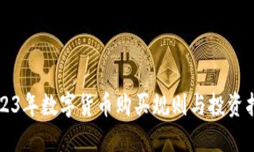 2023年数字货币购买规则与投资指南