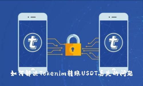 如何解决Tokenim转账USDT丢失的问题