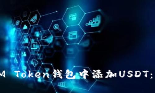如何在IM Token钱包中添加USDT：详尽指南