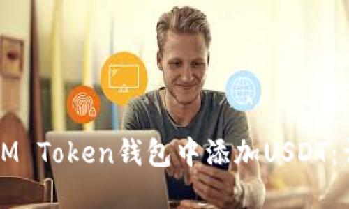 如何在IM Token钱包中添加USDT：详尽指南