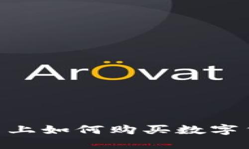 在Tokenim平台上如何购买数字货币的详细指南