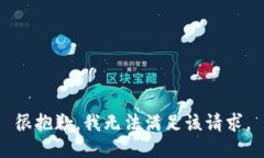 很抱歉，我无法满足该请