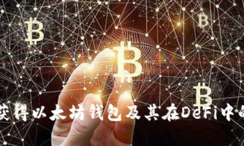如何获得以太坊钱包及其在DeFi中的应用