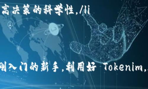   如何利用 Tokenim 微信小助手提升您的数字资产管理效率 / 

 guanjianci Tokenim, 微信小助手, 数字资产, 管理效率 /guanjianci 

随着数字资产的普及，越来越多的人们开始关注如何更有效地管理和增值自己的数字资产。而 Tokenim 微信小助手作为一款新兴的工具，凭借其便捷性和强大的功能，受到众多投资者的青睐。在本文中，我们将详细探讨如何通过 Tokenim 微信小助手提升数字资产管理的效率，从而帮助您做出更明智的投资决策。

一、Tokenim 微信小助手的基本功能概述
Tokenim 微信小助手是一款专为数字资产管理而设计的工具，它提供了一系列功能来帮助用户资产配置、实时监控市场动态和进行资产交易。以下是一些主要功能：
ul
    listrong实时市场数据：/strongTokenim 提供了实时的市场数据，包括数字货币的价格、成交量、涨跌幅等。用户可以随时查看最新的市场行情，以做出及时的投资决策。/li
    listrong资产管理：/strong用户可以在 Tokenim 中添加和管理多个数字资产，方便进行资产的追踪和统计。/li
    listrong投资组合分析：/strongTokenim 还能为用户提供投资组合分析，帮助用户了解自己投资的表现以及可能的风险。/li
    listrong交易提醒：/strong用户可以设定价格提醒，当某种数字资产达到指定价格时，Tokenim 会及时通知用户。/li
/ul

二、Tokenim 微信小助手的优势
相比传统的资产管理方式，Tokenim 微信小助手具有以下优势：
ul
    listrong便捷性：/strong作为一款微信小程序，用户只需在微信中搜索 Tokenim 即可使用，无需下载额外的应用程序，极大简化了使用流程。/li
    listrong实时性：/strongTokenim 能够提供快速更新的市场数据和交易信息，使用户能够第一时间获取重要的投资动态。/li
    listrong社交互动：/strong通过微信平台，用户可以与其他投资者进行交流，分享投资经验和策略，形成一个良好的投资社群。/li
/ul

三、如何利用 Tokenim 提升管理效率
要想真正提升数字资产的管理效率，需要充分利用 Tokenim 的各项功能。以下是一些建议：
ol
    listrong制定详细的投资策略：/strong在使用 Tokenim 之前，用户需要明确自己的投资目标和风险承受能力，根据市场的变化制定合理的投资策略。通过 Tokenim 的实时数据，用户可以及时调整策略，确保资产的安全性和增值空间。/li
    listrong定期进行资产评估：/strong利用 Tokenim 提供的投资组合分析功能，用户可以定期评估自己的资产组合，了解每种资产的表现，从而根据市场变化进行调整。/li
    listrong关注市场动态：/strong通过 Tokenim 的实时市场数据和交易提醒，用户可以第一时间获取市场的变化，并果断采取行动，避免因信息滞后造成的损失。/li
    listrong参与社群互动：/strong与其他投资者交流，可以为用户提供更多的视角和信息。利用 Tokenim 的社交功能，用户可以深入探讨市场趋势、分析潜在投资机会。/li
/ol

四、用户常见问题
在使用 Tokenim 微信小助手的过程中，用户可能会遇到一些常见问题。以下是五个相关的问题及其详细解答：

问题一：如何注册和使用 Tokenim 微信小助手？
使用 Tokenim 非常简单，用户只需遵循以下步骤：
ul
    listrong打开微信：/strong在手机上打开微信应用。/li
    listrong搜索小程序：/strong在微信的搜索框中输入“Tokenim”，找到小程序。/li
    listrong进入小程序：/strong点击进入 Tokenim 小程序，用户可以在首页看到各项功能。/li
    listrong注册账户：/strong若用户需要使用更多功能，会提示注册账户，用户需填写相关信息以完成注册。/li
/ul
完成以上步骤后，用户可以开始使用 Tokenim 提供的各项功能。此外，用户在注册后可通过设置完善个人资料，以便获取更优质的服务。

问题二：Tokenim 如何保证数据的准确性与安全性？
Tokenim 是一款依赖于多方数据源的工具，因此准确性和安全性至关重要。Tokenim 通过以下方式确保数据的准确性和用户的安全：
ul
    listrong数据来源：/strongTokenim 从多个权威的市场数据提供商获取信息，确保信息的及时性和准确性。/li
    listrong加密技术：/strong所有用户的信息和交易数据都采用高强度的加密技术进行保护，保障用户的隐私和资产安全。/li
    listrong定期审计：/strongTokenim 定期进行安全审计和风险评估，确保平台的安全性不断得到和提升。/li
/ul
此外，用户在使用 Tokenim 时，也建议定期更改密码，并开启双重身份认证功能，以防止账户被盗。通过这一系列措施，Tokenim 致力于为用户提供安全可靠的数字资产管理体验。

问题三：Tokenim 支持哪些数字资产的管理？
Tokenim 支持多种主流的数字资产，具体包括以下几种：
ul
    listrong比特币（Bitcoin）：/strong作为市场市值最高的数字货币，比特币在 Tokenim 中的支持度极高，用户可以方便地进行管理和交易。/li
    listrong以太坊（Ethereum）：/strong以太坊是智能合约的平台，Tokenim 同样提供对以太坊的全面支持，包括其代币的管理。/li
    listrong莱特币、瑞波币等：/strong除了主流币种外，Tokenim 还支持若干其他数字资产，根据市场需求不断扩充可管理的资产范围。/li
/ul
用户在使用 Tokenim 之前，可以提前了解支持的数字资产，选择合适的资产进行投资和管理。

问题四：Tokenim 的使用费用是多少？
Tokenim 提供的基础功能是免费的，用户可以自由使用市场数据、资产管理等基本功能。但对于一些高级功能，Tokenim 可能会收取一定的费用，例如高级的投资组合分析、专业的市场数据等。具体费用标准会在 Tokenim 的官方网站或小程序中明确列出，用户在使用特定功能时会有提示。
总体来说，用户可以根据自身的需求选择是否购买高级订阅，而基础的使用是完全免费的，这也是 Tokenim 吸引用户的一个重要因素。

问题五：如何通过 Tokenim 提高投资决策的准确性？
使用 Tokenim 可以显著提高投资决策的准确性，以下是一些有效的方法：
ul
    listrong实时数据分析：/strongTokenim 提供的实时市场数据可以帮助用户快速了解当前市场的动态，避免因信息滞后造成的误判。/li
    listrong资产性能比较：/strong通过 Tokenim 提供的数据，用户可以直接比较不同资产的表现，并做出更理性的投资选择。/li
    listrong社群讨论：/strong利用 Tokenim 的社交功能，用户可以与其他投资者讨论市场趋势和最新资讯，从而获得更有价值的信息，提高决策的科学性。/li
/ul
总之，充分利用 Tokenim 的各项功能和资源，可以帮助用户在瞬息万变的数字资产市场中作出更明智的决策，减少风险。

通过以上内容，您可以清楚地了解到 Tokenim 微信小助手在数字资产管理中的重要性以及如何充分发挥其优势。无论您是资深投资者还是刚入门的新手，利用好 Tokenim，都能为您的投资之路助力！