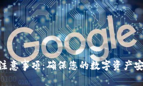 Tokenim备份注意事项：确保您的数字资产安全的全面指南