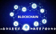Tokenim备份注意事项：确保