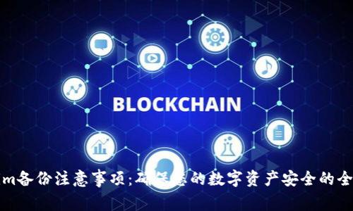 Tokenim备份注意事项：确保您的数字资产安全的全面指南
