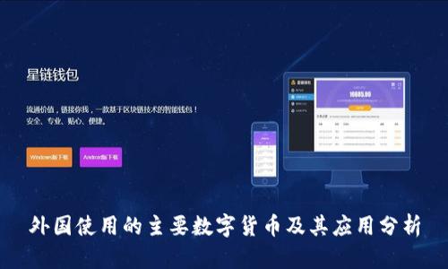 外国使用的主要数字货币及其应用分析