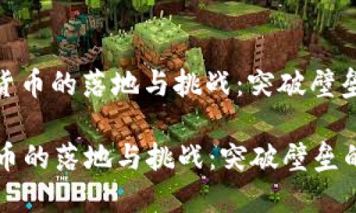 : 中国数字货币的落地与挑战：突破壁垒的未来趋势

中国数字货币的落地与挑战：突破壁垒的未来趋势