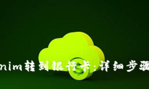 如何将Tokenim转到银行卡：详细步骤与注意事项