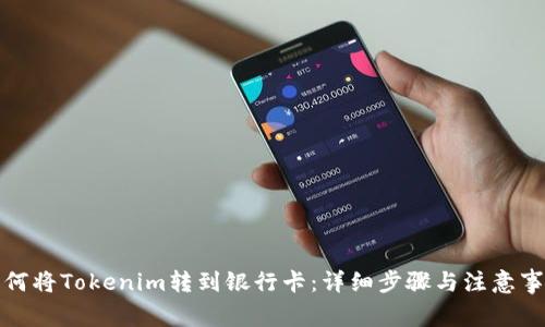 如何将Tokenim转到银行卡：详细步骤与注意事项