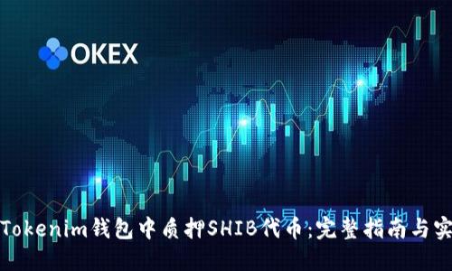 如何在Tokenim钱包中质押SHIB代币：完整指南与实用技巧