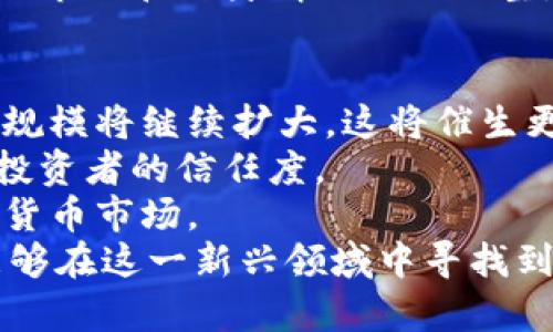   美国数字货币的基金：投资前景与市场分析 / 

 guanjianci 数字货币, 投资基金, 美国金融市场, 加密货币 /guanjianci 

在近年来，随着科技的进步和数字经济的崛起，数字货币已成为全球金融市场的新宠。尤其是在美国，数字货币基金不仅涌现出许多创新型产品，还吸引了大批投资者，推动了整个市场的发展。本文将为您深入探讨美国数字货币的基金，分析其投资前景以及对市场的影响。

一、数字货币的定义与背景
数字货币，广义上讲，是一种通过电子手段进行存储和转移的货币形式。与传统货币相比，数字货币具有去中心化、透明性高和交易快捷等特点。比特币（Bitcoin）作为第一种数字货币，自2009年推出以来，便引领了整个数字货币的浪潮。
随着区块链技术的普及，越来越多的新兴数字货币应运而生，这些货币不仅包括比特币，还有以太坊（Ethereum）、瑞波币（Ripple）等。美国作为全球经济第一大国，在数字货币的监管、交易与投资方面始终处于领先地位。

二、美国数字货币基金的类型
美国的数字货币基金可以按照不同的标准进行分类，主要包括以下几种：
ul
  listrong封闭式基金/strong：类似于传统的封闭式股票基金，投资者在基金成立时购买固定份额，之后只能通过二级市场转让。/li
  listrong开放式基金/strong：投资者可以在任何时候购买和赎回份额，流动性相对较好。/li
  listrong指数基金/strong：追踪某一特定的数字货币指数，通过持有多种数字货币以分散投资风险。/li
  listrong对冲基金/strong：采用灵活的投资策略，通过多种手段寻求获取超额收益，风险较高。/li
/ul

三、投资数字货币基金的优势与风险
投资数字货币基金的优势主要体现在以下几个方面：
ul
  listrong专业管理/strong：相较于个人投资者，基金经理拥有更丰富的市场经验与投资组合管理能力，能够作出更为科学的投资决策。/li
  listrong风险分散/strong：通过投资多种数字货币，减少单一资产波动带来的风险。/li
  listrong流动性/strong：开放式数字货币基金在市场上相对有较好的流动性，投资者能够随时调整投资组合。/li
/ul
然而，数字货币基金也并非没有风险，主要包括：
ul
  listrong市场波动性/strong：数字货币市场波动剧烈，投资者可能面临较大的价格波动风险。/li
  listrong监管风险/strong：随着数字货币市场的发展，相关监管政策的出台和变化也会影响资金流动及投资回报。/li
  listrong技术风险/strong：区块链技术仍处于不断发展之中，技术漏洞和黑客攻击可能会对投资产生影响。/li
/ul

四、如何选择合适的数字货币基金
在选择数字货币基金时，投资者需要考虑以下几个方面：
ul
  listrong基金历史业绩/strong：查看基金的历史收益率以及波动性，评估基金经理的投资能力。/li
  listrong投资策略/strong：了解基金的投资策略是长期持有还是短期交易，结合自身的风险偏好做出选择。/li
  listrong费用结构/strong：对比不同基金的管理费、业绩提成等费用，确保其在合理范围内。/li
  listrong基金规模/strong：适当规模的基金往往在流动性和交易成本上较有优势。/li
/ul

五、美国数字货币基金的投资前景
尽管数字货币市场波动较大，但从长远来看，数字货币基金的投资前景仍然值得关注。以下是一些潜在的发展动力：
ul
  listrong机构投资者入场/strong：越来越多的机构投资者开始进入数字货币市场，这为市场带来了更多的资金流入。/li
  listrong技术创新/strong：区块链技术的进步和智能合约的应用将不断推动数字货币的应用场景，形成良性循环。/li
  listrong监管环境逐步明朗/strong：随着美国及其他国家对数字货币的监管政策逐渐成熟，市场能够更稳定地发展。/li
/ul

六、五个相关问题分析

问题一：数字货币基金与传统基金有什么不同？
数字货币基金与传统基金的主要区别在于其投资标的和投资方式。传统基金主要投资于股票、债券、货币市场工具等，而数字货币基金则主要投资于各种数字货币及其衍生品。由于数字货币本身的高波动性和技术性，数字货币基金的风险更高，收益潜力也更大。
此外，数字货币基金通常需要遵循特定的合规标准，监管相较于传统基金较为松散，但也在逐步加强。这意味着投资者在选择数字货币基金时，可能需要更加关注基金的透明度和合规性。
最后，数字货币基金受到市场情绪、法规变更等多重因素影响，这使得其投资策略和风险管理相较于传统基金要更为复杂。因此，投资者在选择数字货币基金时，必须做好充分的调研和风险评估。

问题二：数字货币基金的监管现状如何？
在美国，数字货币的监管环境正在逐渐明朗。美国证券交易委员会（SEC）是监管数字货币相关投资产品的主要机构。尽管SEC对数字货币的立场在不断变化，但总体上对数字货币基金的监管逐步趋于严格。
在2019年，SEC首次批准了基于比特币的交易所交易基金（ETF），这是数字货币迈向主流金融市场的重要一步。此外，其他一些数字货币基金如Grayscale Bitcoin Trust也获得了相应的注册，并且成功吸引了大量投资者。
然而，尽管部分基金获得了监管批准，但许多数字货币的监管问题依然存在。例如，虚拟货币的法律地位、如何确保投资者的权益以及操纵市场的可能性等都需要进行深入探讨。投资者在选择数字货币基金时，应关注其是否符合当地的监管要求，以降低投资风险。

问题三：如何评估数字货币基金的投资风险？
评估数字货币基金的投资风险，需要考虑多个维度。首先，投资者应分析基金的投资组合，观察其持有的数字货币种类、比重及市场表现。其次，基金的历史收益率和波动性是评估风险的重要指标，过高的波动性可能意味着高风险。
其次，基金的管理团队和策略也需纳入考量。具有丰富经验的团队通常能够在复杂的市场中做出更理性的决策，降低潜在的投资风险。此外，投资者还需时刻关注市场动态，特别是政策和技术方面的变化，这些都可能影响数字货币的市场表现。
最后，合理配置资产以避免集中风险同样重要。投资者可以将一部分资金投入数字货币基金，而另一部分则可用于传统资产，从而形成分散化投资，降低整体风险。

问题四：数字货币基金的持有期限应该多久？
数字货币基金的持有期限并没有固定的答案，这取决于投资者的风险偏好、市场条件及个人财务状况。在短期内，由于数字货币市场波动剧烈，投资者可能会选择较为灵活的交易策略，快速进出市场。对于此类投资者来说，较短的持有期限是合适的。
而对于风险承受能力较强的长线投资者，持有数字货币基金的时间策略应更为耐心，通常建议至少持有一年或更长时间。长期投资能够有效规避短期价格波动的影响，抓住市场上涨的机会。
整体而言，投资者在决定持有期限时，应结合自身的收益预期和市场分析，制定合理的投资计划。而定期审视投资组合，根据市场和自身情况进行调整，也是确保投资成功的重要方式。

问题五：未来数字货币基金的发展趋势是什么？
未来数字货币基金的发展将受到多重因素的影响。首先，随着越来越多的机构投资者进入市场，数字货币的流动性和市场规模将继续扩大，这将催生更多类型的数字货币基金产品以满足不同投资者的需求。
其次，技术进步将使得数字货币基金的运营效率大幅提升。例如，智能合约的应用将能够降低交易成本，提高透明度，增强投资者的信任度。
最后，监管政策的逐步完善，将为数字货币基金的发展提供更加稳定的环境，这也将有助于吸引更广泛的投资者进入数字货币市场。
总之，数字货币基金作为一种新兴投资产品，尽管面临诸多挑战，但其前景广阔。投资者只需谨慎行事，合理配置资产，就能够在这一新兴领域中寻找到投资机会。