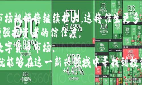   美国数字货币的基金：投资前景与市场分析 / 

 guanjianci 数字货币, 投资基金, 美国金融市场, 加密货币 /guanjianci 

在近年来，随着科技的进步和数字经济的崛起，数字货币已成为全球金融市场的新宠。尤其是在美国，数字货币基金不仅涌现出许多创新型产品，还吸引了大批投资者，推动了整个市场的发展。本文将为您深入探讨美国数字货币的基金，分析其投资前景以及对市场的影响。

一、数字货币的定义与背景
数字货币，广义上讲，是一种通过电子手段进行存储和转移的货币形式。与传统货币相比，数字货币具有去中心化、透明性高和交易快捷等特点。比特币（Bitcoin）作为第一种数字货币，自2009年推出以来，便引领了整个数字货币的浪潮。
随着区块链技术的普及，越来越多的新兴数字货币应运而生，这些货币不仅包括比特币，还有以太坊（Ethereum）、瑞波币（Ripple）等。美国作为全球经济第一大国，在数字货币的监管、交易与投资方面始终处于领先地位。

二、美国数字货币基金的类型
美国的数字货币基金可以按照不同的标准进行分类，主要包括以下几种：
ul
  listrong封闭式基金/strong：类似于传统的封闭式股票基金，投资者在基金成立时购买固定份额，之后只能通过二级市场转让。/li
  listrong开放式基金/strong：投资者可以在任何时候购买和赎回份额，流动性相对较好。/li
  listrong指数基金/strong：追踪某一特定的数字货币指数，通过持有多种数字货币以分散投资风险。/li
  listrong对冲基金/strong：采用灵活的投资策略，通过多种手段寻求获取超额收益，风险较高。/li
/ul

三、投资数字货币基金的优势与风险
投资数字货币基金的优势主要体现在以下几个方面：
ul
  listrong专业管理/strong：相较于个人投资者，基金经理拥有更丰富的市场经验与投资组合管理能力，能够作出更为科学的投资决策。/li
  listrong风险分散/strong：通过投资多种数字货币，减少单一资产波动带来的风险。/li
  listrong流动性/strong：开放式数字货币基金在市场上相对有较好的流动性，投资者能够随时调整投资组合。/li
/ul
然而，数字货币基金也并非没有风险，主要包括：
ul
  listrong市场波动性/strong：数字货币市场波动剧烈，投资者可能面临较大的价格波动风险。/li
  listrong监管风险/strong：随着数字货币市场的发展，相关监管政策的出台和变化也会影响资金流动及投资回报。/li
  listrong技术风险/strong：区块链技术仍处于不断发展之中，技术漏洞和黑客攻击可能会对投资产生影响。/li
/ul

四、如何选择合适的数字货币基金
在选择数字货币基金时，投资者需要考虑以下几个方面：
ul
  listrong基金历史业绩/strong：查看基金的历史收益率以及波动性，评估基金经理的投资能力。/li
  listrong投资策略/strong：了解基金的投资策略是长期持有还是短期交易，结合自身的风险偏好做出选择。/li
  listrong费用结构/strong：对比不同基金的管理费、业绩提成等费用，确保其在合理范围内。/li
  listrong基金规模/strong：适当规模的基金往往在流动性和交易成本上较有优势。/li
/ul

五、美国数字货币基金的投资前景
尽管数字货币市场波动较大，但从长远来看，数字货币基金的投资前景仍然值得关注。以下是一些潜在的发展动力：
ul
  listrong机构投资者入场/strong：越来越多的机构投资者开始进入数字货币市场，这为市场带来了更多的资金流入。/li
  listrong技术创新/strong：区块链技术的进步和智能合约的应用将不断推动数字货币的应用场景，形成良性循环。/li
  listrong监管环境逐步明朗/strong：随着美国及其他国家对数字货币的监管政策逐渐成熟，市场能够更稳定地发展。/li
/ul

六、五个相关问题分析

问题一：数字货币基金与传统基金有什么不同？
数字货币基金与传统基金的主要区别在于其投资标的和投资方式。传统基金主要投资于股票、债券、货币市场工具等，而数字货币基金则主要投资于各种数字货币及其衍生品。由于数字货币本身的高波动性和技术性，数字货币基金的风险更高，收益潜力也更大。
此外，数字货币基金通常需要遵循特定的合规标准，监管相较于传统基金较为松散，但也在逐步加强。这意味着投资者在选择数字货币基金时，可能需要更加关注基金的透明度和合规性。
最后，数字货币基金受到市场情绪、法规变更等多重因素影响，这使得其投资策略和风险管理相较于传统基金要更为复杂。因此，投资者在选择数字货币基金时，必须做好充分的调研和风险评估。

问题二：数字货币基金的监管现状如何？
在美国，数字货币的监管环境正在逐渐明朗。美国证券交易委员会（SEC）是监管数字货币相关投资产品的主要机构。尽管SEC对数字货币的立场在不断变化，但总体上对数字货币基金的监管逐步趋于严格。
在2019年，SEC首次批准了基于比特币的交易所交易基金（ETF），这是数字货币迈向主流金融市场的重要一步。此外，其他一些数字货币基金如Grayscale Bitcoin Trust也获得了相应的注册，并且成功吸引了大量投资者。
然而，尽管部分基金获得了监管批准，但许多数字货币的监管问题依然存在。例如，虚拟货币的法律地位、如何确保投资者的权益以及操纵市场的可能性等都需要进行深入探讨。投资者在选择数字货币基金时，应关注其是否符合当地的监管要求，以降低投资风险。

问题三：如何评估数字货币基金的投资风险？
评估数字货币基金的投资风险，需要考虑多个维度。首先，投资者应分析基金的投资组合，观察其持有的数字货币种类、比重及市场表现。其次，基金的历史收益率和波动性是评估风险的重要指标，过高的波动性可能意味着高风险。
其次，基金的管理团队和策略也需纳入考量。具有丰富经验的团队通常能够在复杂的市场中做出更理性的决策，降低潜在的投资风险。此外，投资者还需时刻关注市场动态，特别是政策和技术方面的变化，这些都可能影响数字货币的市场表现。
最后，合理配置资产以避免集中风险同样重要。投资者可以将一部分资金投入数字货币基金，而另一部分则可用于传统资产，从而形成分散化投资，降低整体风险。

问题四：数字货币基金的持有期限应该多久？
数字货币基金的持有期限并没有固定的答案，这取决于投资者的风险偏好、市场条件及个人财务状况。在短期内，由于数字货币市场波动剧烈，投资者可能会选择较为灵活的交易策略，快速进出市场。对于此类投资者来说，较短的持有期限是合适的。
而对于风险承受能力较强的长线投资者，持有数字货币基金的时间策略应更为耐心，通常建议至少持有一年或更长时间。长期投资能够有效规避短期价格波动的影响，抓住市场上涨的机会。
整体而言，投资者在决定持有期限时，应结合自身的收益预期和市场分析，制定合理的投资计划。而定期审视投资组合，根据市场和自身情况进行调整，也是确保投资成功的重要方式。

问题五：未来数字货币基金的发展趋势是什么？
未来数字货币基金的发展将受到多重因素的影响。首先，随着越来越多的机构投资者进入市场，数字货币的流动性和市场规模将继续扩大，这将催生更多类型的数字货币基金产品以满足不同投资者的需求。
其次，技术进步将使得数字货币基金的运营效率大幅提升。例如，智能合约的应用将能够降低交易成本，提高透明度，增强投资者的信任度。
最后，监管政策的逐步完善，将为数字货币基金的发展提供更加稳定的环境，这也将有助于吸引更广泛的投资者进入数字货币市场。
总之，数字货币基金作为一种新兴投资产品，尽管面临诸多挑战，但其前景广阔。投资者只需谨慎行事，合理配置资产，就能够在这一新兴领域中寻找到投资机会。