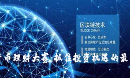 数字货币理财大赛：抓住投资机遇的最佳平台